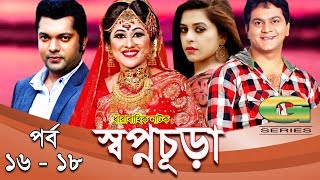 Drama Serial  Swapnochura  16  18  Mir Sabbir Sumaiya Shimu Shahriar Nazim Joy  Srabonti [upl. by Shih]