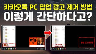 카카오톡 PC 팝업 광고 제거 방법 [upl. by Osnofedli]