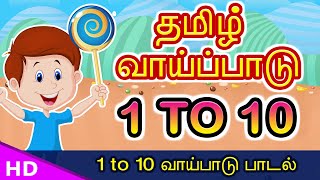 1 to 10 தமிழ் வாய்ப்பாடு Vaipadu Tamil Vaipadu songs Tamil Multipilication Songs Vaipattupadal [upl. by Tolmann]