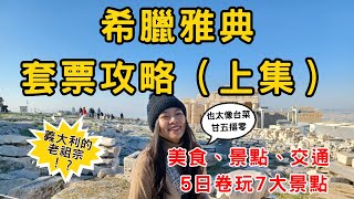 希臘雅典EP1 希臘雅典自由行套票攻略  雅典5日劵玩7大景點  必吃懶人推薦  錐中魚  希臘式炸甜甜圈  卡拉曼里料理  交通、景點、美食口袋名單大公開 （上集） [upl. by Ahsikel]