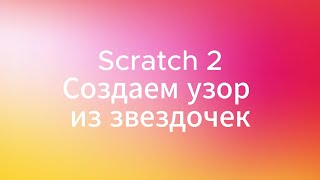 Scratch 2 Создаем узор из звездочек [upl. by Aiouqes]