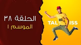 Taliss  ملي كتمشي لدار صاحبك و كتدخل لكوزينتهم موسم 1  الحلقة 38 [upl. by Llibyc]