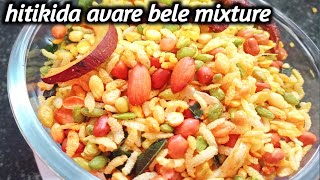 Hitikida avare bele mixture ಹಿತಕಿದ ಅವರೆ ಬೇಳೆ ಮಿಕ್ಸ್ಚರ್ ಮಾಡುವ ವಿಧಾನhitikida bele mixture in Kannada [upl. by Anayet]