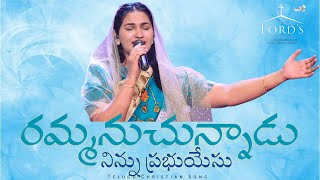 Rammanuchunnadu Ninnu Prabhu Yesuరమ్మనుచున్నాడు నిన్ను ప్రభు యేసుChristian Telugu Song Jessy Paul [upl. by Chemosh933]