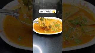 दाल चकोली रेसीपी 😍  Gujrati Dal Chakoli Recipe shorts shortsviral youtubeshorts marathirecipe [upl. by Aldred139]