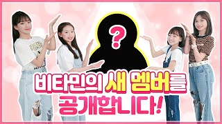 비타민의 새로운 멤버가 아이돌이라구요 새 멤버와 학교가는 길 안무를 배워봤습니다 ♥ 반전주의 비타민 안무가 칼군무로 바뀐 사연 ｜클레버TV [upl. by Jackie]