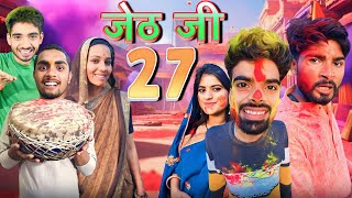 Jeth Ji part 27 Bihari Upadhyay bundeli short film [upl. by Llerrej]