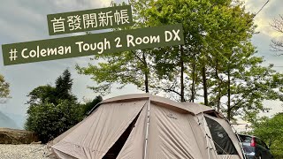 Camping EP5 ｜ 開新帳 ｜首發Coleman 2024年新品 Tough 2 Room DX  3025  飛督努露營區 [upl. by Fitton]