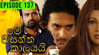 Me Wasantha Kalayai මේ වසන්ත කාලයයි  Episode 137  Ananda Abeynayake Productions [upl. by Sidonie845]