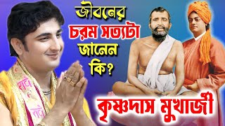 জীবনের চরম সত্যটা কি জানেন  কৃষ্ণদাস মুখার্জি কীর্তন  Krishnadas Mukherjee Kirtan [upl. by Adamik]