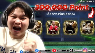 FC Mobile  ผมแลกเปลี่ยนต่อเวลาพิเศษ 300000 แต้ม เพื่อลุ้น 104105 ใหม่ [upl. by Surtemed]