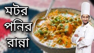 Ponir Ranna Recipe \ Motor Ponir Recipe \ Ponir Ranna Recipe In Bengali \ Paneer Bengali Recipe [upl. by Aniweta227]