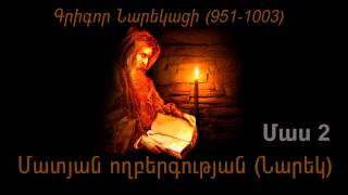 Մատյան ողբերգության Նարեկ մաս 2 [upl. by Eltsyrc]