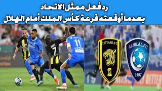 رد فعل ممثل الاتحاد بعدما أوقعته قرعة كأس الملك أمام الهلال [upl. by Brig]