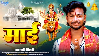 Audio  माई  Ravi Bihari का मगही देवी गीत  Mai  Maghi Devi Geet 2024 [upl. by Alberik]