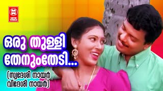 Oru Thulli Thenum  Videsi Nair Swadesi Nair2005  Ranjini Jose  Jagatheesh Song [upl. by Fritzie]