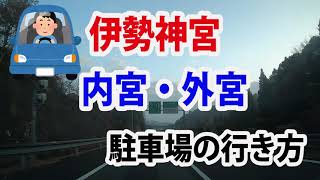 伊勢神宮で車で行くなら！？道なりを動画でご紹介。初めて伊勢神宮巡りする人必見！！ [upl. by Lleynad]