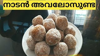 നാടൻ അവലോസുണ്ടAvalosundaNaadan Avlosundakerala Traditional SnakSweet SnackTea Time Snack [upl. by Drahser953]