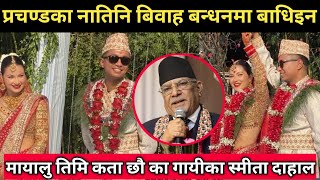 प्रचण्डका नातिनी स्मीता दाहाल बिबाह बन्धनमा बाधिएकी छिन।। Smita Dahal Marriage ।। Smita Dahal [upl. by Ahsienal]