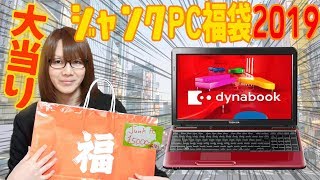 【福袋】秋葉原ジャンクＰＣ福袋 5000円開封したら大当りだった【2019】 [upl. by Arratahs]