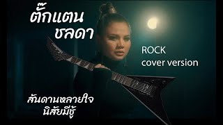 ตั๊กแตน ชลดา  สันดานหลายใจ นิสัยมีชู้ ROCK COVER VERSION [upl. by Ecenahs]