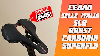 Обзор седла Selle Italia SLR BOOST CARBONIO SUPERFLOW [upl. by Jacenta]