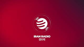 IranRadio Bangla Live Stream [upl. by Acey]