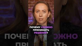 Почему сложно принимать решения психология шоуметод юлияивлиева [upl. by Graff184]