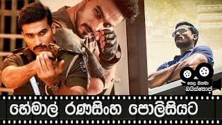 හේමාල් රණසිංහ පොලිසියට Hemal Ranasinghe  Hela Cinema Baiscope  U Turn Sinhala Film [upl. by Rennane]