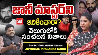 జానీ మాస్టర్ ని ఇరికించారా  Advocate Prasanna Naidu Reveals Sensational Facts on Jani Master Case [upl. by Torres319]