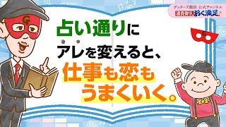 占い通りに“アレ”を変えると、仕事も恋もうまくいく【 ゲッターズ飯田の「満員御礼、おく満足♪」～vol24～】 [upl. by Krystalle]