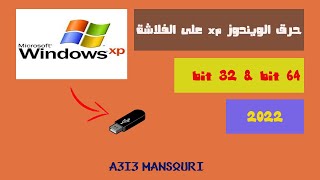 حرق ويندوز xp على الفلاشة 32 bit و 64 bit رابط التحميل2022 [upl. by Datnow378]