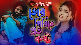 আমার সোনার ময়না পাখি । Amar Sonar Moyna Pakhi। । Samz vai  Bangla New Song 2021  Official Video [upl. by Donnamarie]