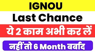 Last Chance IGNOU Students को आख़िरी मौका  30 Sep 2024 तक [upl. by Dhruv]