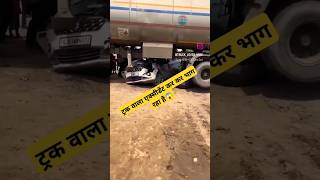 ट्रक वाला एक्सीडेंट कर कर भाग रहा है automobile train thevillagerider vlog shots viral video [upl. by Nizam]