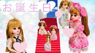 人形 リカちゃん マイメロディ シナモロール 公園【バービー】お誕生日 パーティー リーメント ミニチュア 姉妹 Liccachan Rikachan [upl. by Lucienne]