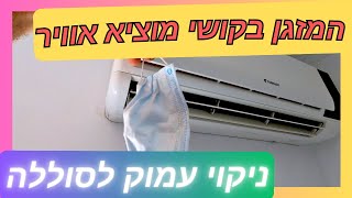 פרק 133  ניקוי עמוק של המזגן איך להביא חיים חדשים למזגן שלא מוציא אוויר [upl. by Tabby]