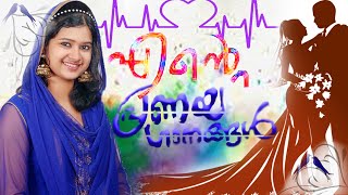 നിന്നോടുള്ളൊരു പ്രണയം പറയാനായ് ഞാൻ aleesha manu mahaeshOrange Media [upl. by Meisel]