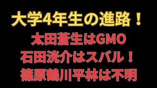 【4年生の進路】青山学院大学太田蒼生はGMOインターネットグループ！東洋大学石田洸介はスバルに！駒澤大学篠原倖太朗國學院大学平林清澄はどこに？！ 駒澤大学 青山学院大学 東洋大学 [upl. by Cloutman356]