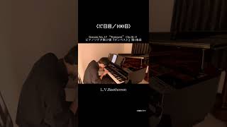 〈37日目〉Sonata No17 “Tempest” Op312 ピアノソナタ第17番『テンペスト』第1楽章  LVBeethoven piano pianist ＃毎日ピアノ [upl. by Pegma636]