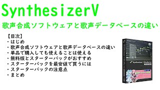 SynthesizerV歌声合成ソフトウェアと歌声データベースの違い [upl. by Innig]