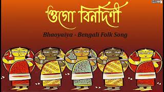 Ogo Binodini  Bengali Folk Song  Anita Saha [upl. by Thynne]