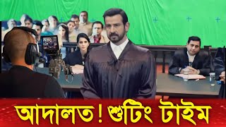 আদালত কীভাবে শুটিং করে  Adalat Bangla 2024 [upl. by Chatterjee]