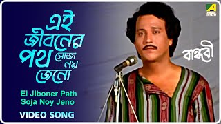 Ei Jiboner Path Soja Noy Jeno  Bandhabi  Bengali Movie Song  Kishore Kumar [upl. by Ulla]