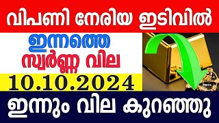 today gold rate malayalaminnathe swarna vilagold rate today malayalamkerala gold rate10102024 [upl. by Sholom]