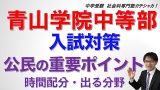 ［中学受験］青山学院中等部対策 公民の重要ポイントー時間配分・出る分野とは？ー 偏差値・倍率・合格点など入試情報も掲載！ 社会科専門塾ガチシャカ！ [upl. by Kcub]