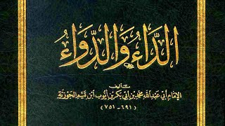 من أروع الكتب 🔴 قراءة صوتية لكتاب الداء والدواء كاملا  الإمام ابن قيم الجوزية [upl. by Shevlo586]