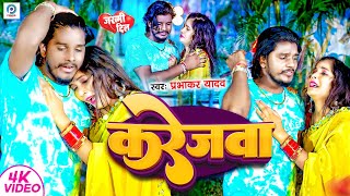 video  करेजवा  Prabhakar Yadav का दर्द भरा मगही सैड सोंग  Karejwa  Magahi Sad Song 2024 [upl. by Brenan150]