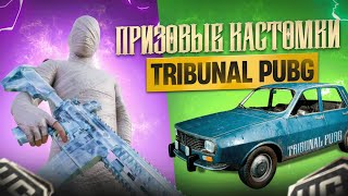 ⭕️ПРИЗОВЫЕ КАСТОМКИ СТРИМ PUBG MOBILE TRIBUNAL⭕️ [upl. by Yelkreb906]