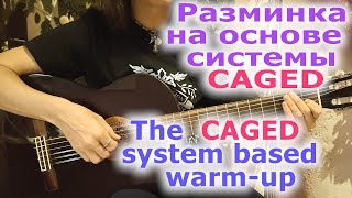 Разминка на основе системы CAGEDThe CAGED system based warmup [upl. by Jenn]